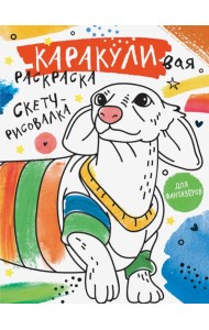 Скетч-рисовалка