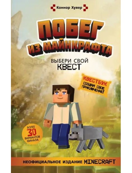 Побег из Майнкрафта. Выбери свой квест