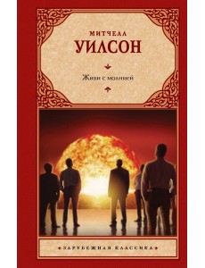 Живи с молнией Живи с молнией