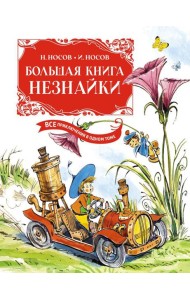 Большая книга Незнайки. Все приключения в одном томе (илл. В. Челака)