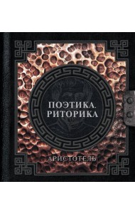 Поэтика. Риторика