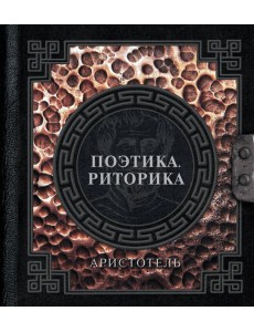 Поэтика. Риторика