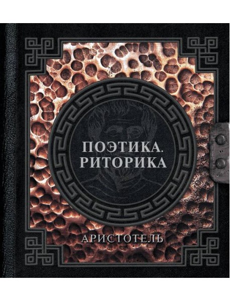 Поэтика. Риторика