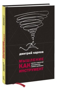 Мышление как инструмент. Десять стратегий для решения любой проблемы