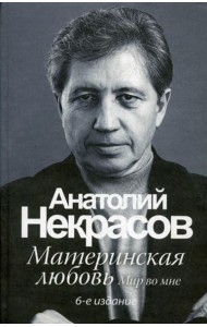 Материнская любовь. 6-е изд., перераб. и доп