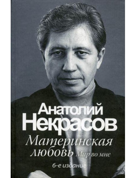 Материнская любовь. 6-е изд., перераб. и доп