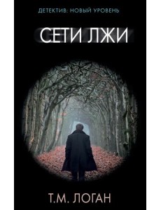 Сети лжи Сети лжи