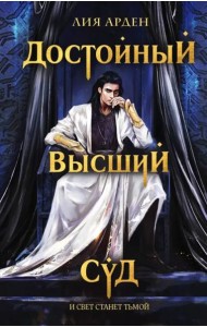 Достойный высший суд