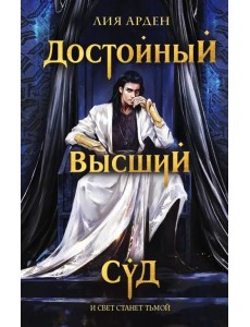 Достойный высший суд Достойный высший суд