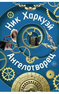 Ангелотворец: роман