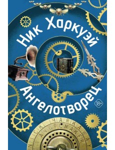 Ангелотворец: роман Ангелотворец: роман