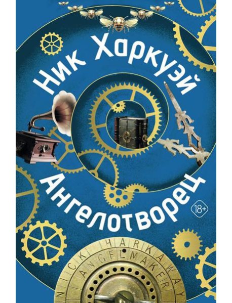 Ангелотворец: роман