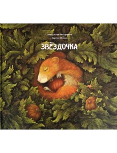 Звёздочка Звёздочка