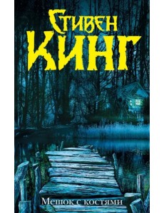 Мешок с костями