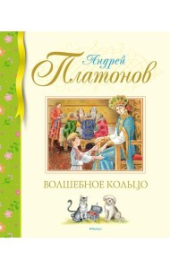 Волшебное кольцо: сказки и рассказы