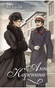 Анна Каренина: роман