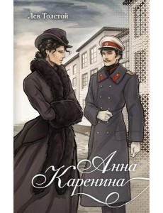 Анна Каренина: роман