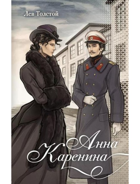 Анна Каренина: роман