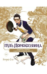 Путь домохозяина. Рецепты, уборка и другие секреты якудза