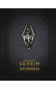 Скайрим: Хроники
