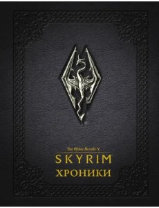 Скайрим: Хроники