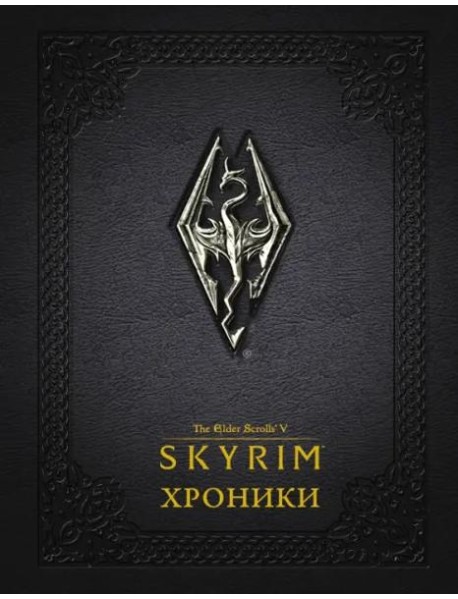 Скайрим: Хроники