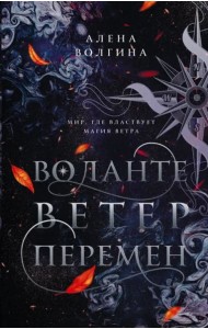 Воланте. Ветер перемен