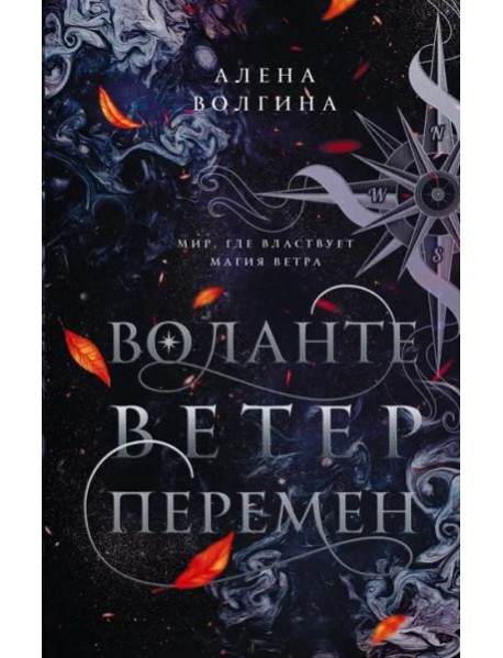 Воланте. Ветер перемен