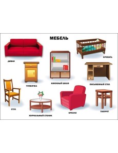 Мебель (плакат) Мебель (плакат)