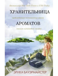 Хранительница ароматов