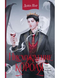 Нисхождение короля: роман