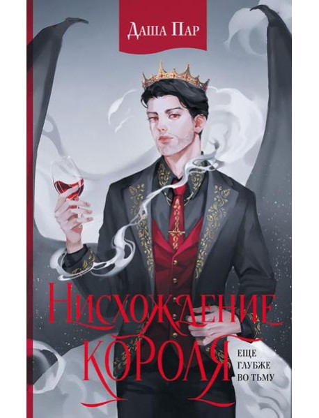 Нисхождение короля: роман