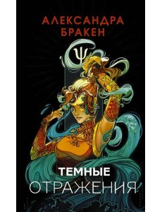 Темные отражения Темные отражения