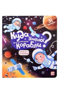 Мала/Книжка с окошками. Куда улетают космические корабли