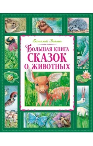 Большая книга сказок о животных