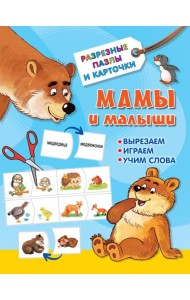 Мамы и малыши