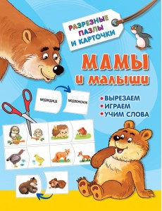 Мамы и малыши Мамы и малыши