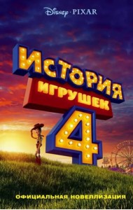 История игрушек - 4. Официальная новеллизация