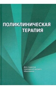 Поликлиническая терапия. Учебник