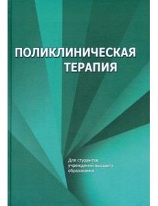 Поликлиническая терапия. Учебник