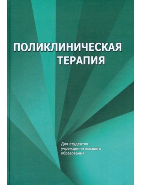 Поликлиническая терапия. Учебник