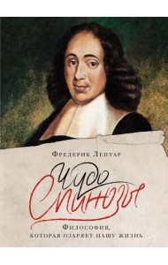 Чудо Спинозы. Философия, которая озаряет нашу жизнь