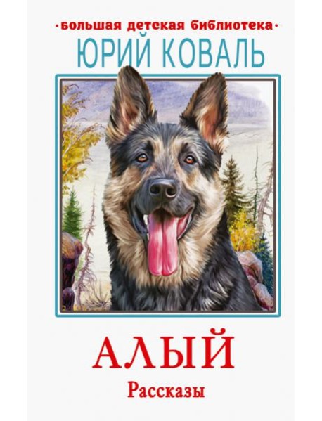 Алый. Рассказы