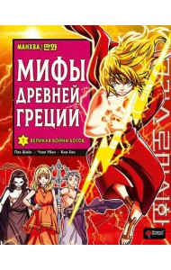 Мифы Древней Греции. Т. 1: Великая война богов: манхва