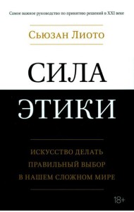 Сила этики. Искусство делать правильный выбор в нашем сложном мире