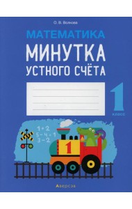 Математика. 1 кл. Минутка устного счета