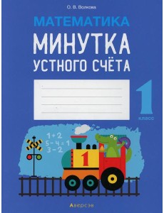 Математика. 1 кл. Минутка устного счета