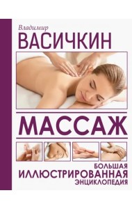 Массаж. Большая иллюстрированная энциклопедия