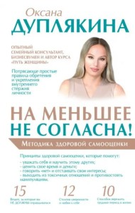 На меньшее не согласна! Методика здоровой самооценки