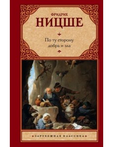 По ту сторону добра и зла